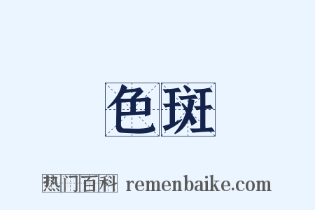 色斑是什么意思的图片